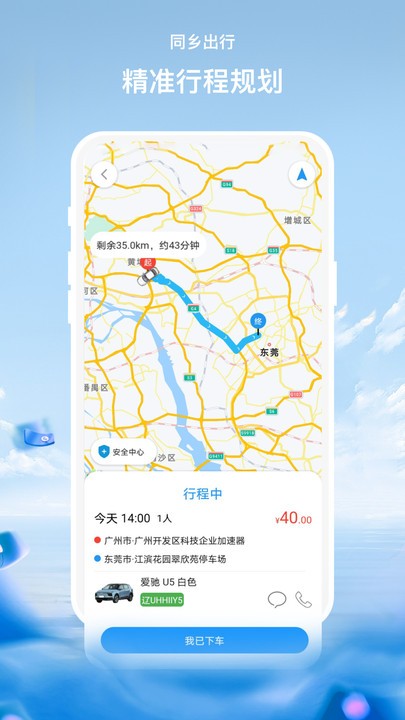 同乡出行APP