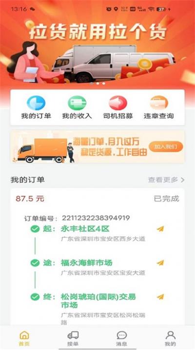 拉个货司机端APP