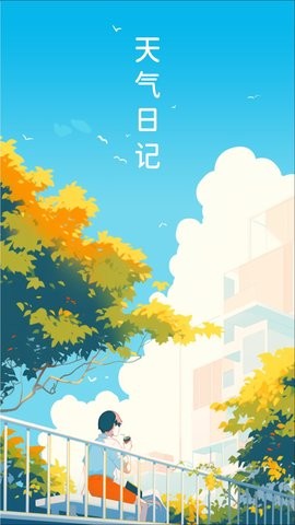 天气日记手机版免费APP