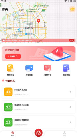 地震监测预警及时报APP
