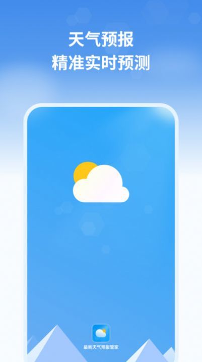 最新天气预报管家官方版APP