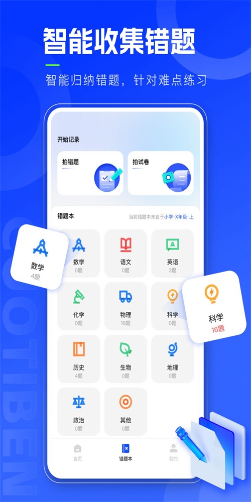 错题本天天记APP