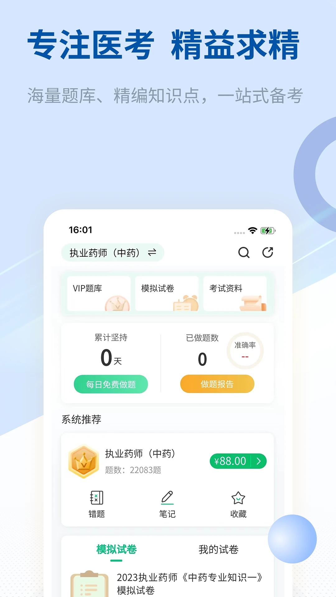 希赛医卫题库APP