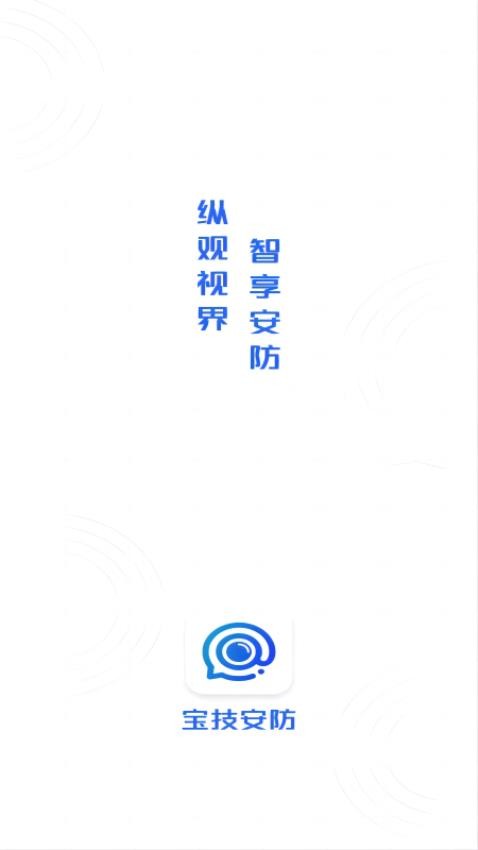 宝技安防APP
