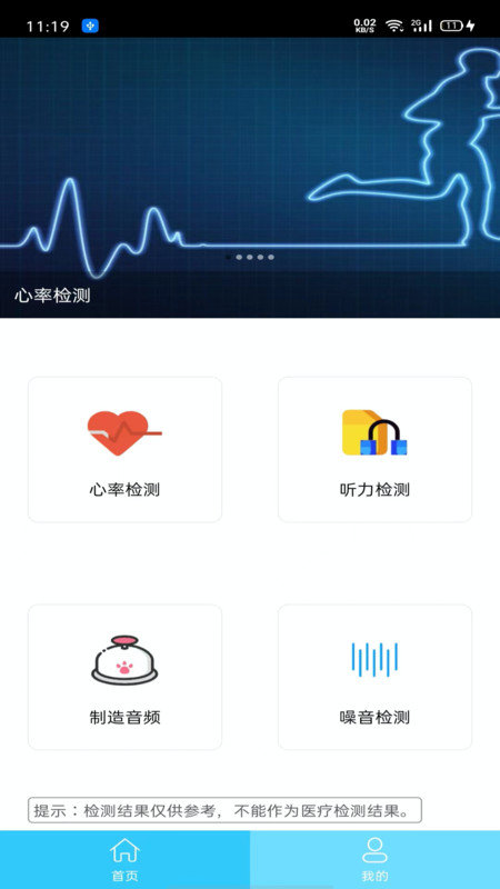 听力心率检测记录仪APP