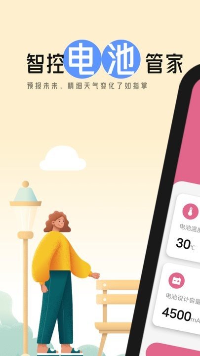 智控电池管家APP