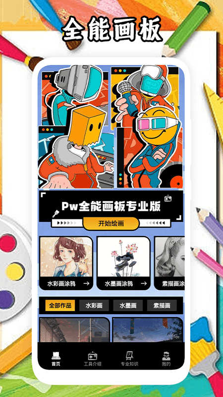 pw全能画板APP