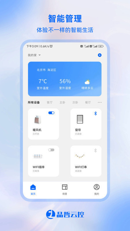 晶哲云控APP