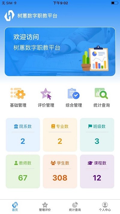 树蕙数字职教APP