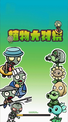 植物大对抗游戏