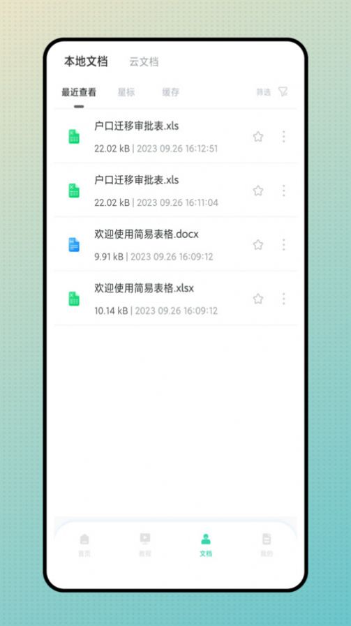 简易表格APP