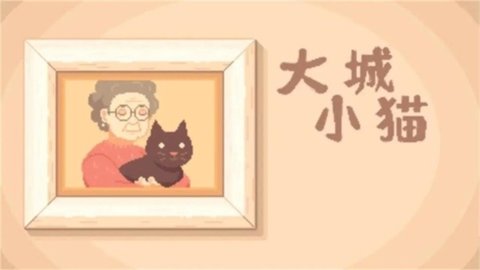大城小猫游戏
