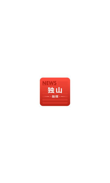 独山融媒APP