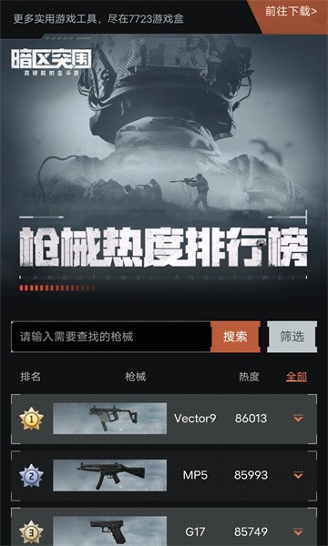 暗区突围枪械热度工具APP