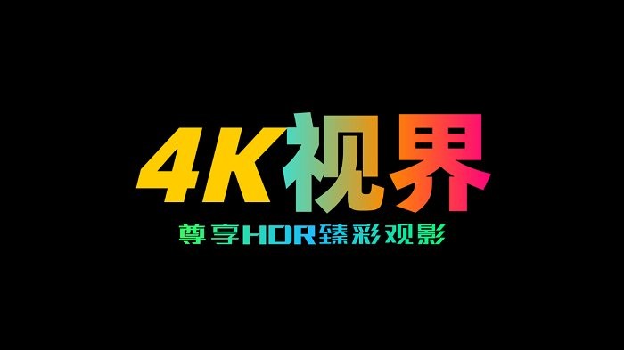 4k视界APP
