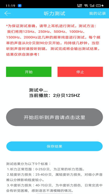 听力心率检测记录仪APP