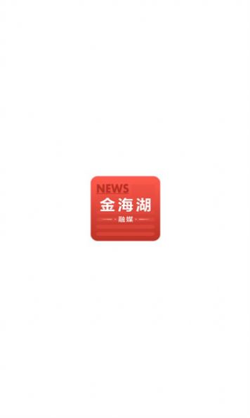 金海湖融媒APP