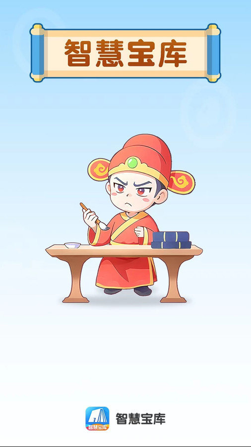 智慧宝库APP