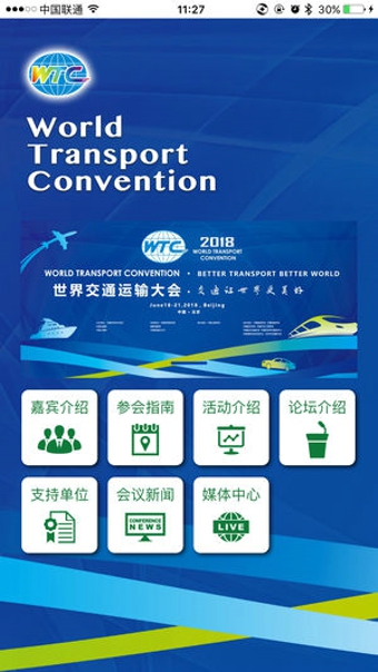世界交通大会免费APP