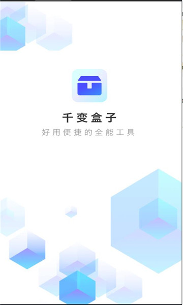千变盒子官方APPAPP