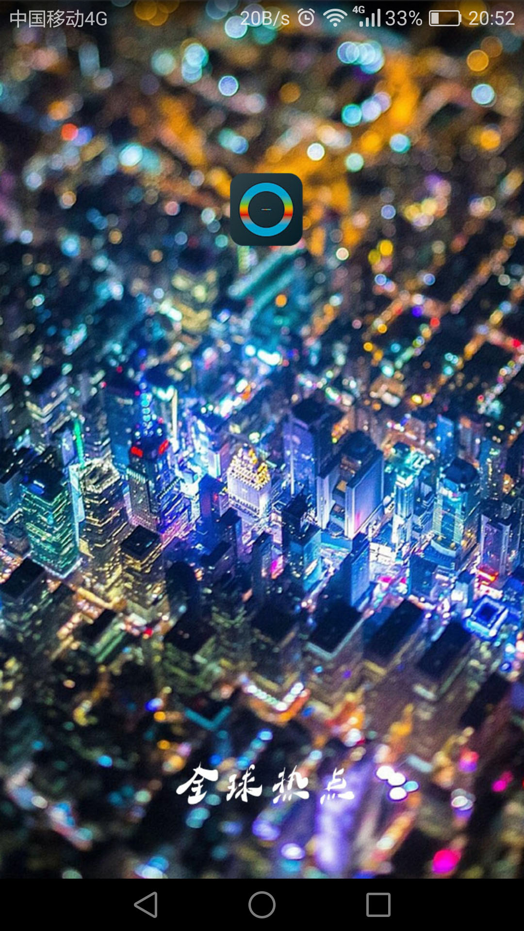 全球热点官方app版APP