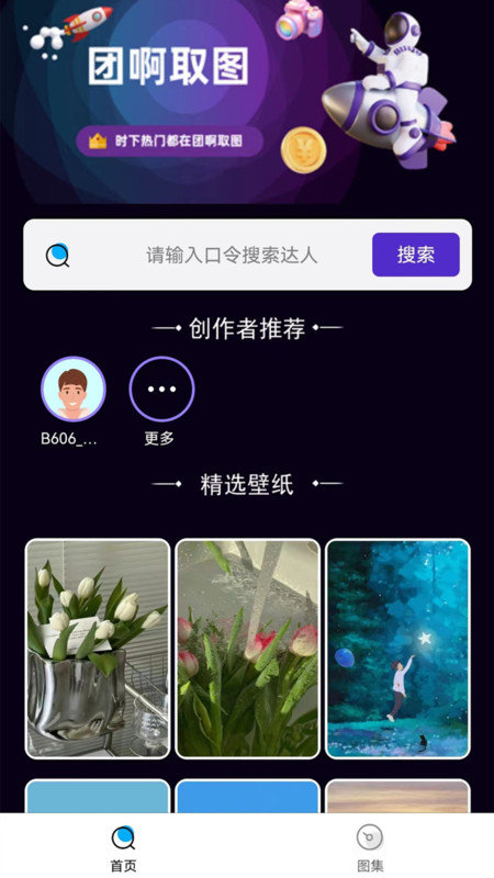 团啊取图APP