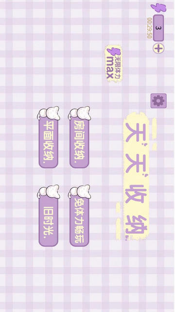 天天收纳手机游戏