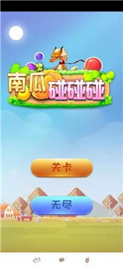 南瓜碰碰碰官方版游戏