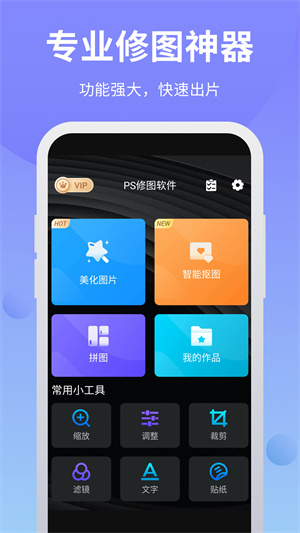 ps修图软件手机APP
