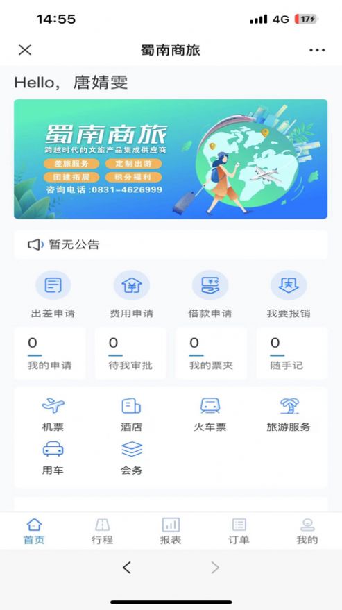蜀南商旅APP