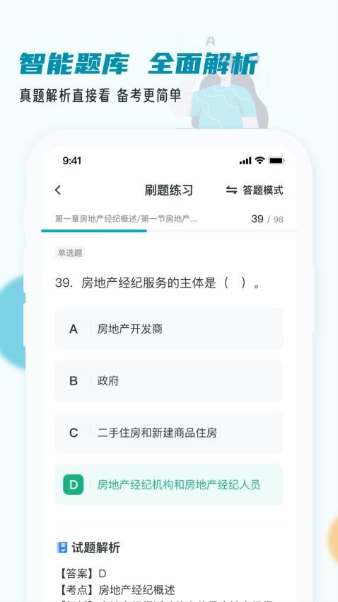房地产经纪人小牛题库APP