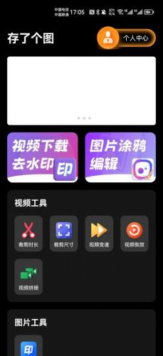 存了个图APP