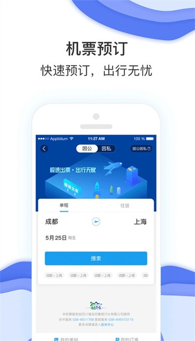 农发差旅软件免费APP