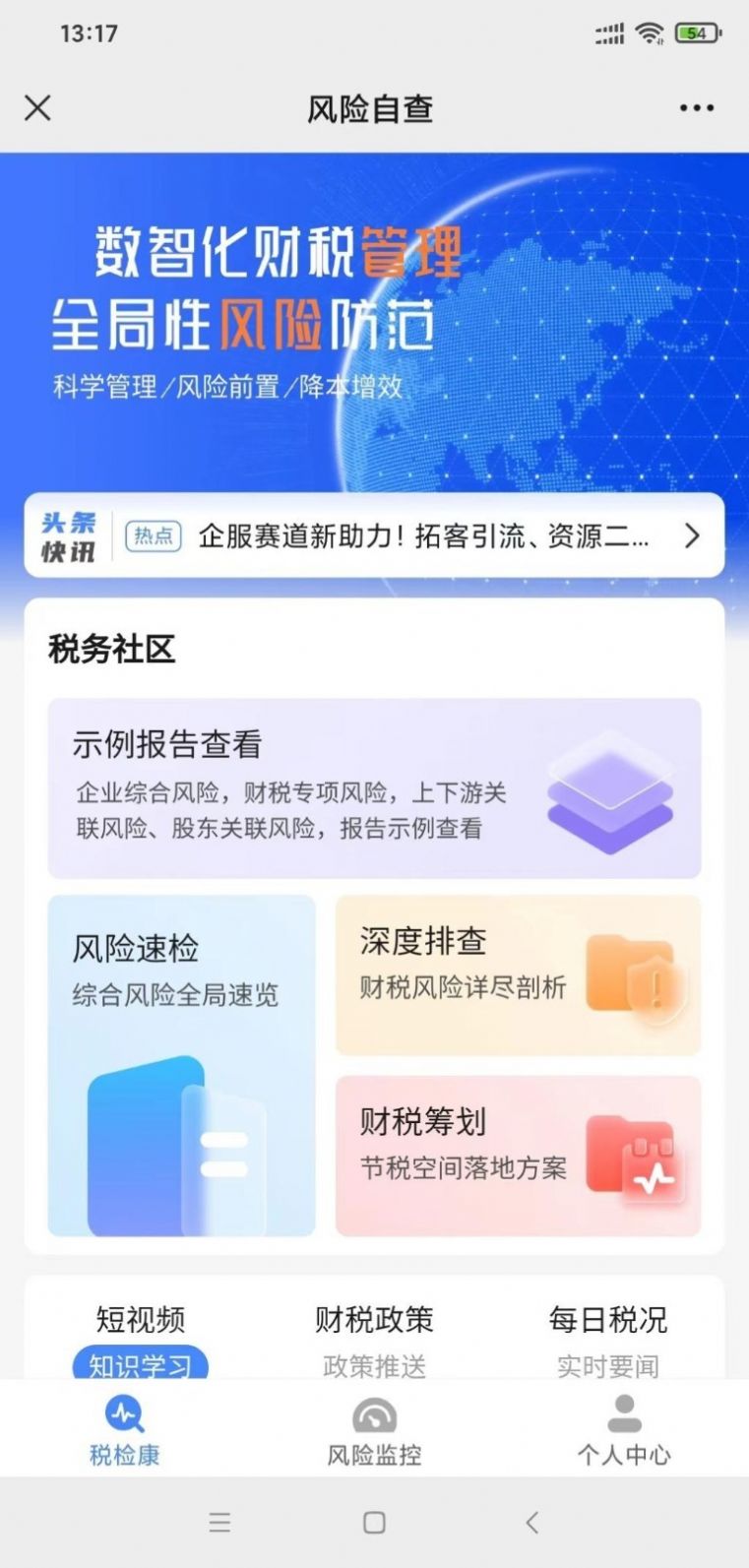 税检康APP