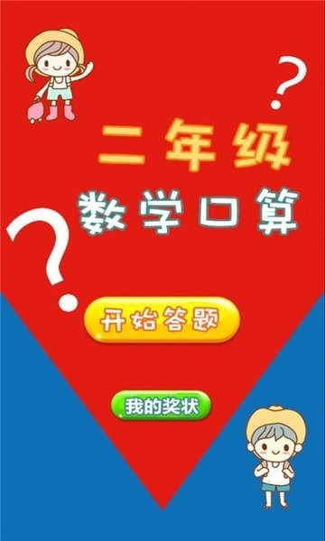 二年级数学口算APP