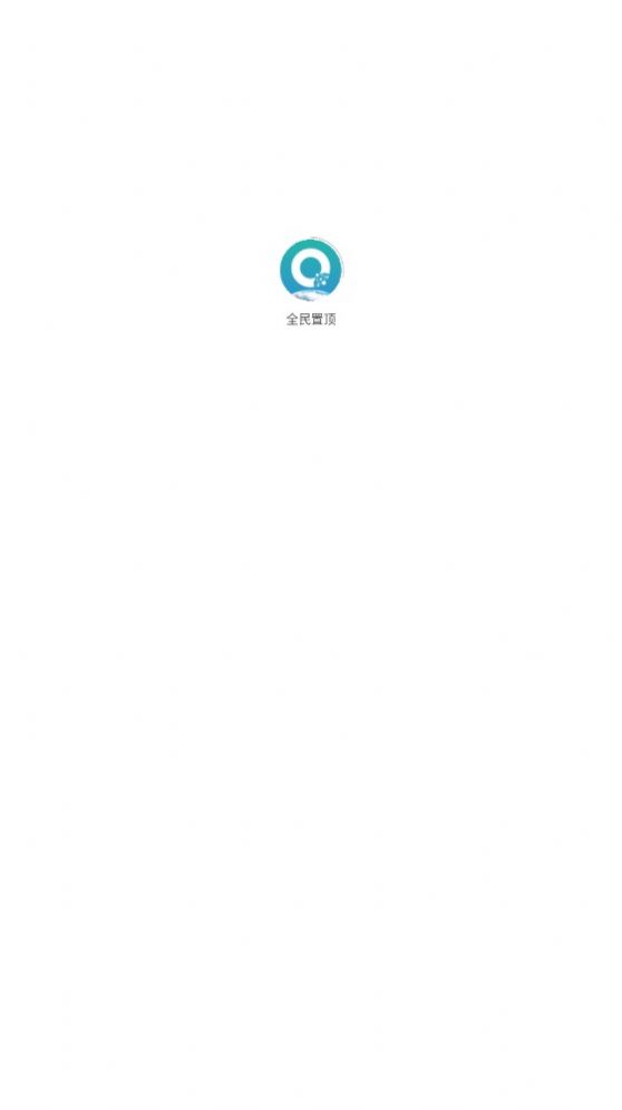 全民置顶app安装APP