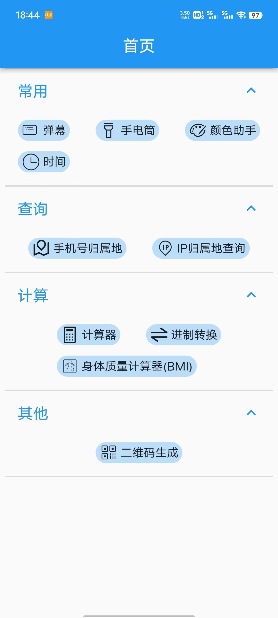 超级实用工具包APP