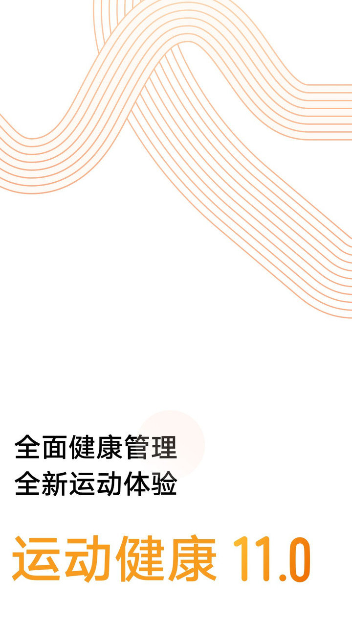 华为运动健康应用APP