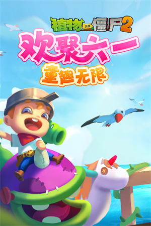 植物大战僵尸2奇妙时空之旅高清版游戏