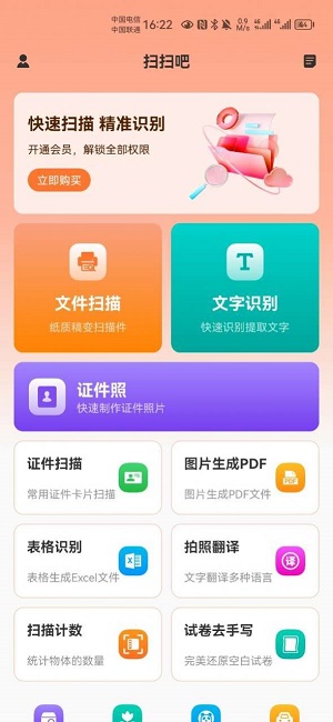 扫扫吧APP