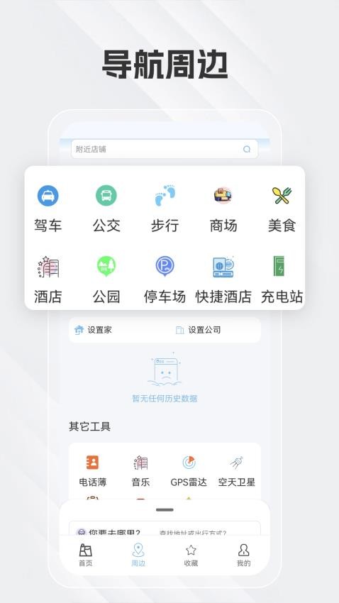 白马地图语音导航免费手机版APP