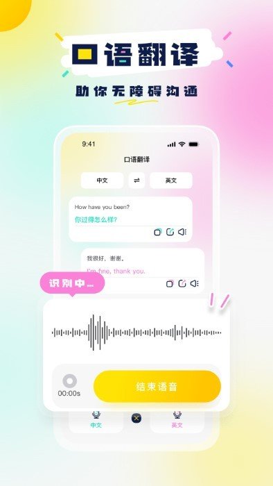 中英语音翻译APP