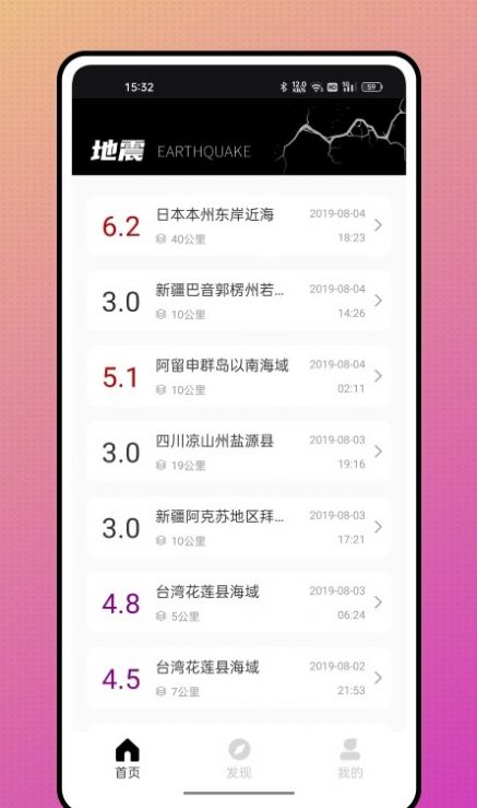 颖语地震预报APP
