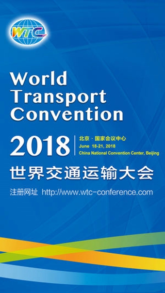 世界交通大会免费APP