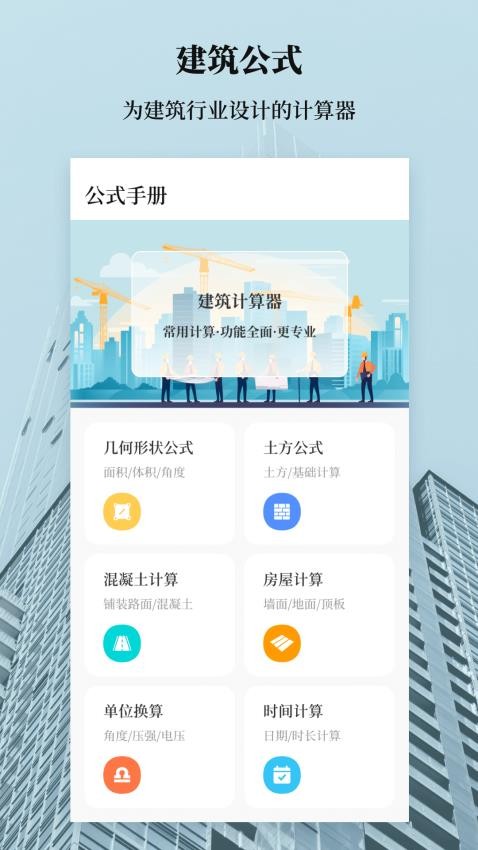 建筑工地计算器APP