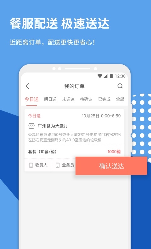 餐服配送手机版appAPP