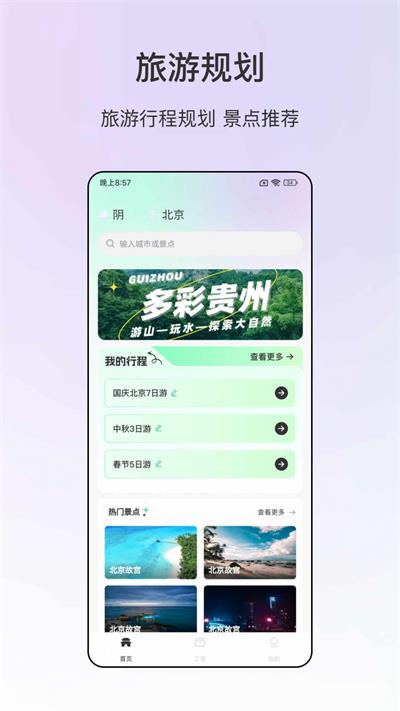旅游规划表软件APP