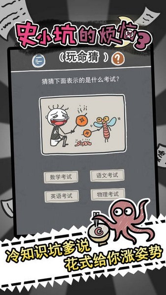 史小坑的烦恼3玩命猜正版游戏