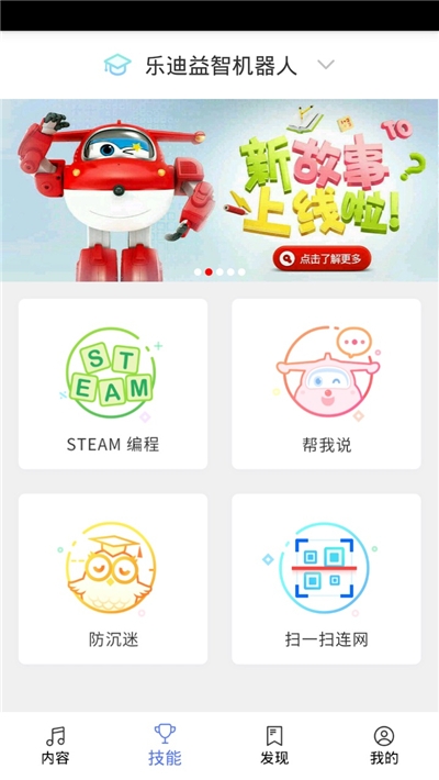 乐迪智能早教机器人免费官方版APP