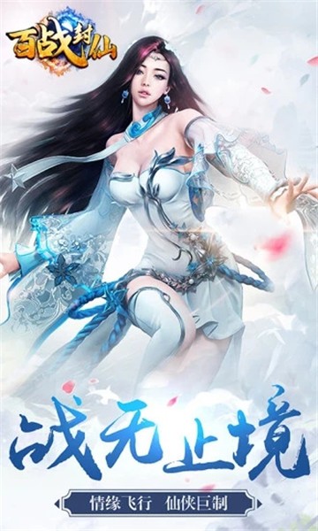 百战封仙app手机版游戏